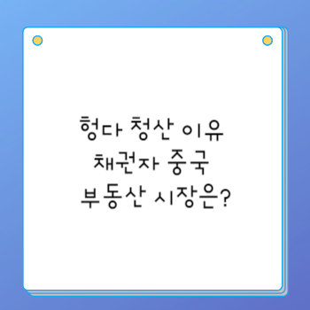 헝다 청산 이유 채권자 중국 부동산 시장은?