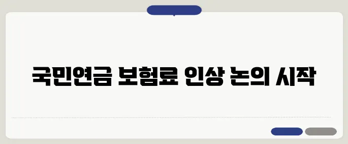 대통령이 국민연금 보험료 16% 단계적 인상안을 승인했습니다.