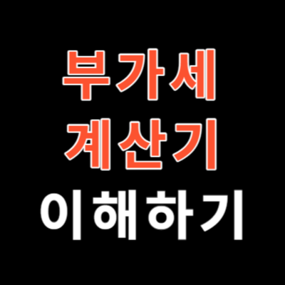 부가세 계산기