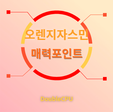 오렌지자스민 매력포인트