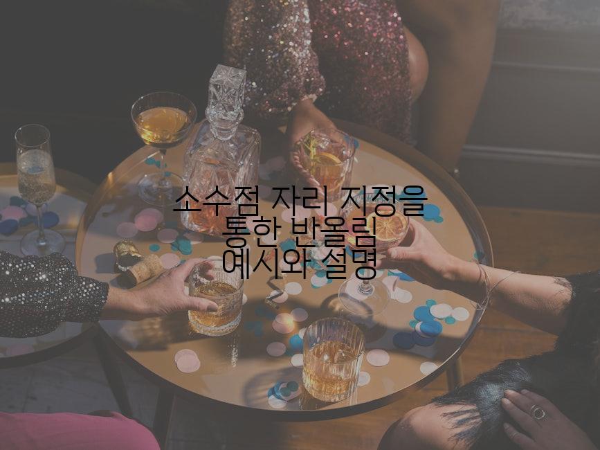 소수점 자리 지정을 통한 반올림 예시와 설명