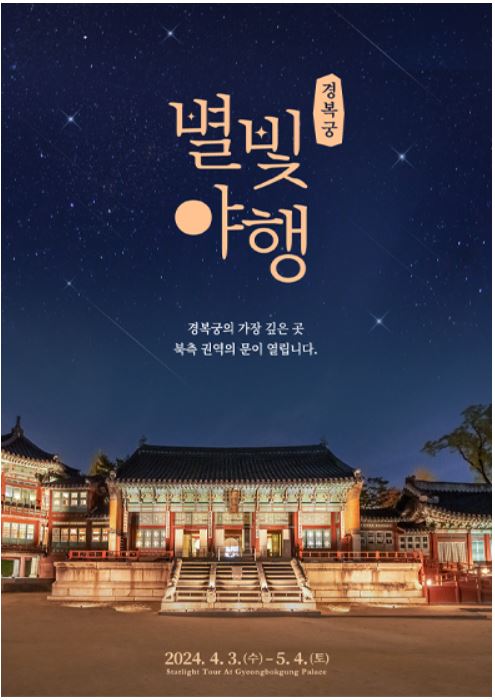 경복궁-별빛야행-예매-야간개장-2024-상반기-하반기-인터넷예매