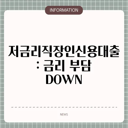 저금리직장인신용대출: 금리 부담 DOWN