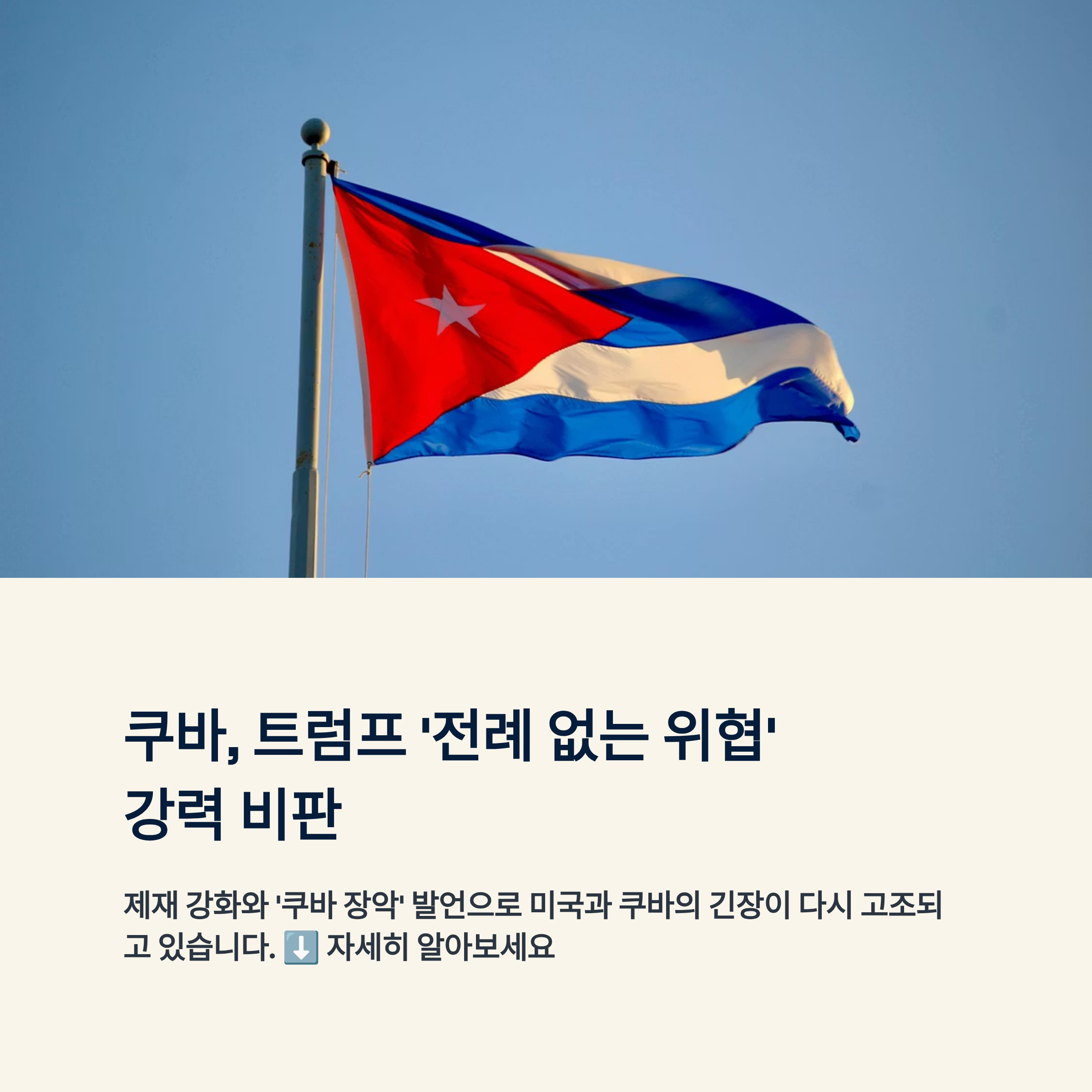 쿠바, 트럼프 &lsquo;전례 없는 위협&rsquo; 강력 비판