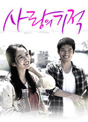 드라마 사랑의기적