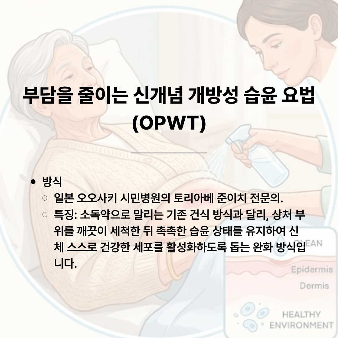 소독약으로 말리는 건식 방식 대신 상처 부위를 세척하고 촉촉한 환경을 유지하여 세포 활성화를 돕는 일본 오오사키 시민병원의 개방성 습윤 요법(OPWT) 완화 방식을 소개하는 욕창요양병원 카드뉴스.