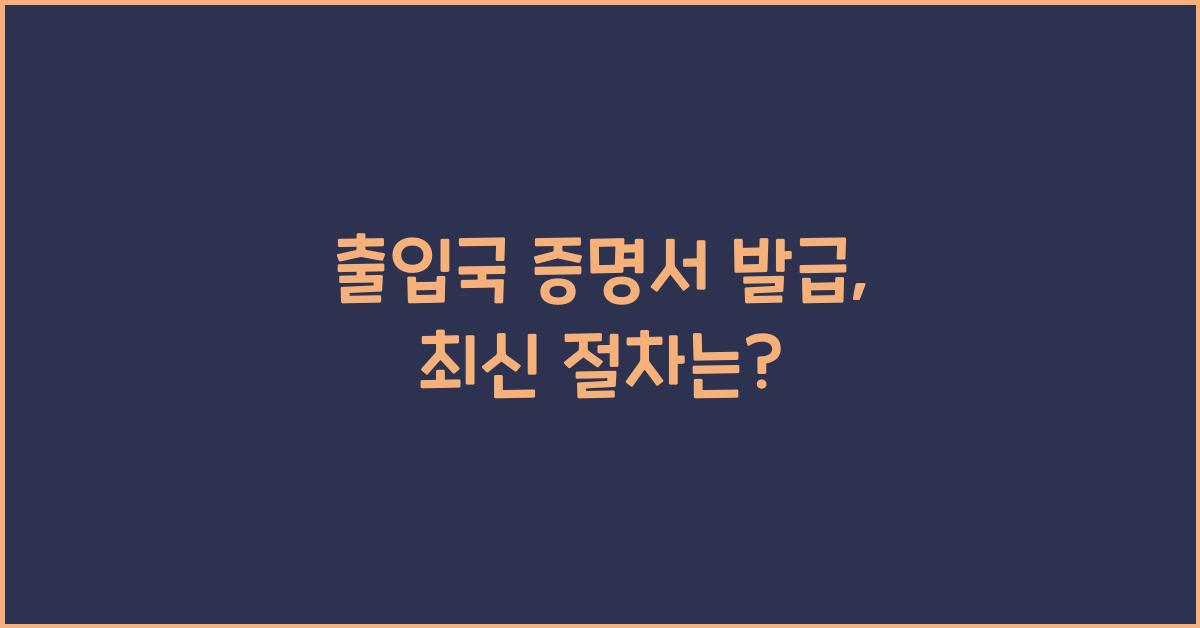 출입국 증명서 발급