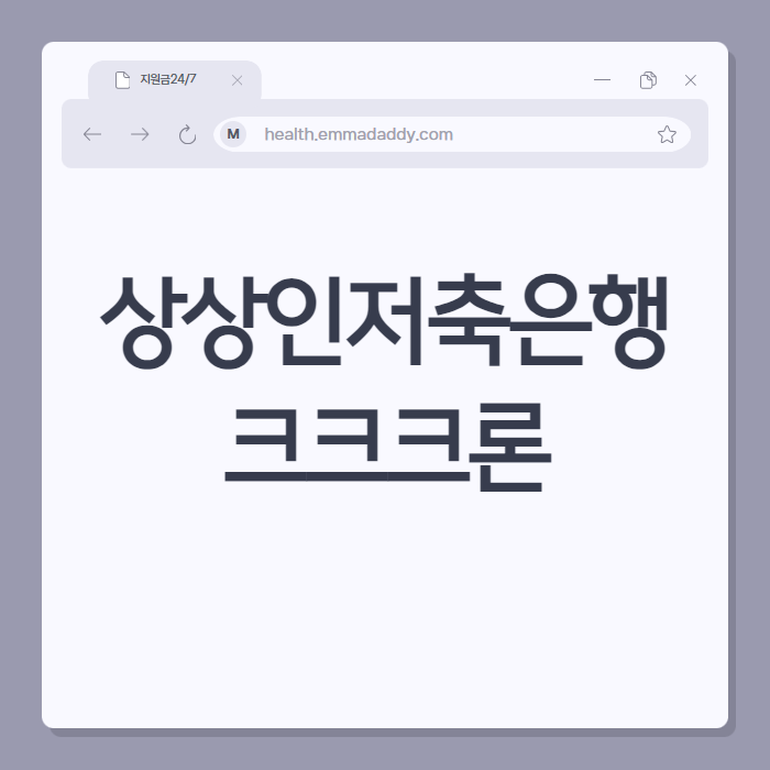 상상인저축은행 크크크론 01