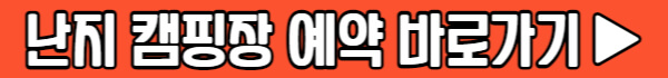 난지 캠핑장 예약하기