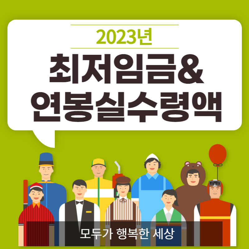 2023년-최저임금-및-연봉-실수령액-썸네일