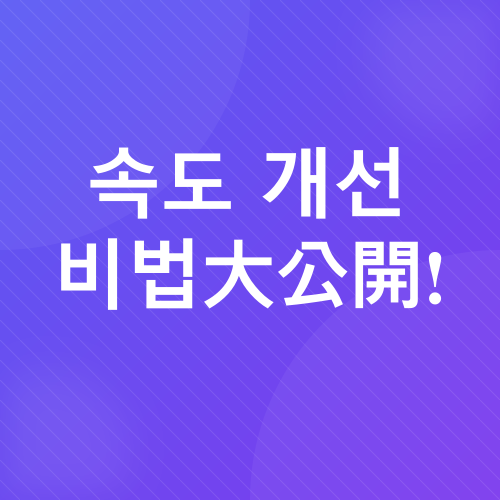 스마트폰 속도 개선_2