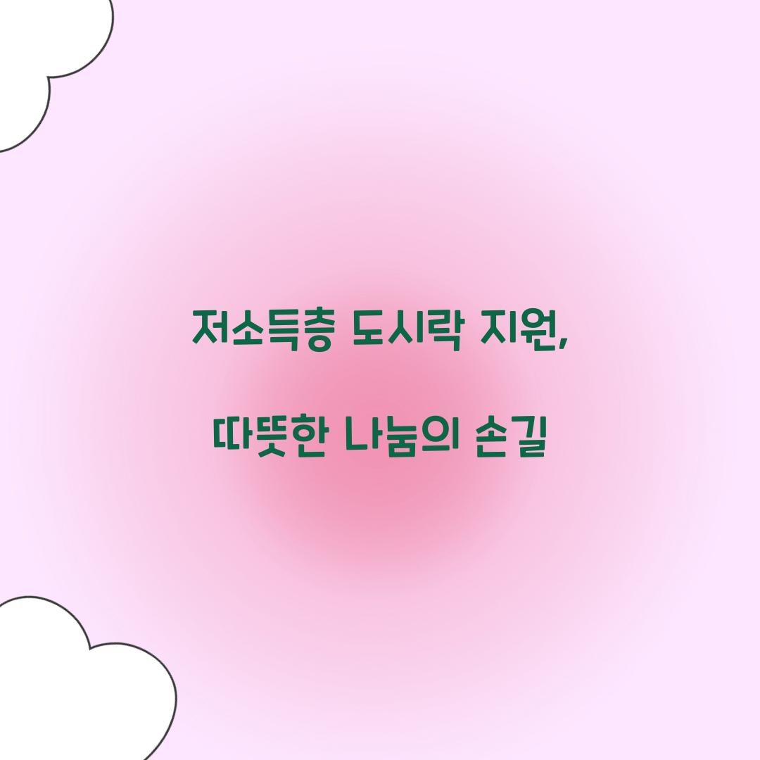 저소득층 도시락 지원