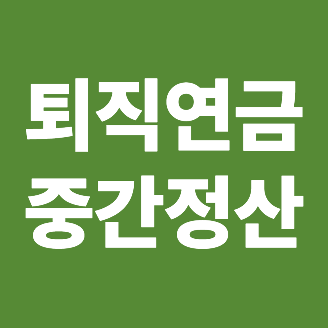 퇴직연금 중간정산