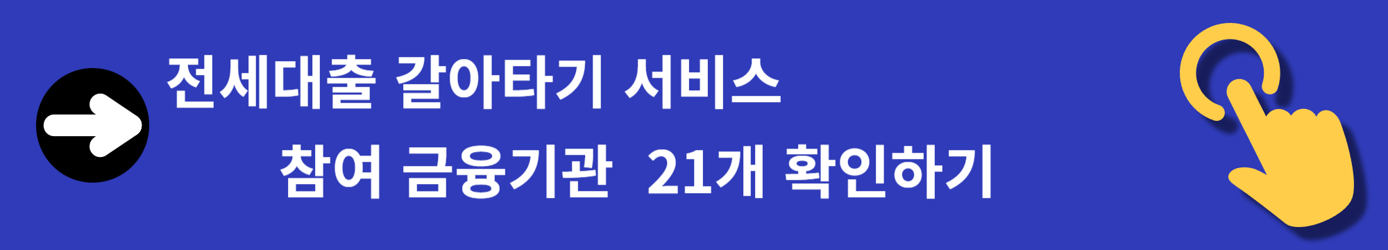 전세대출, 낮은금리 갈아타기 서비스 출시