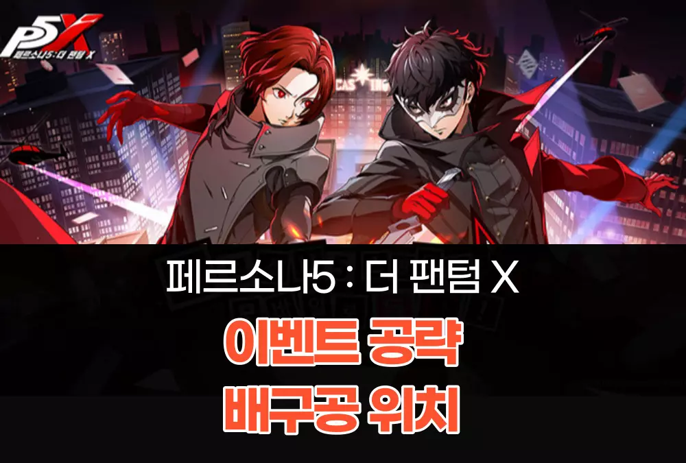 페르소나 5 더 팬텀 X P5X