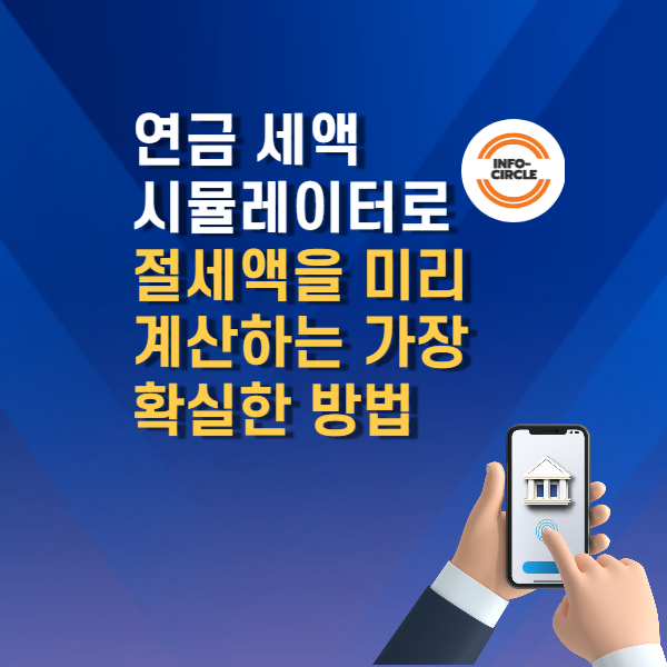 연금 세액 시뮬레이터로 절세액을 미리 계산하는 가장 확실한 방법
