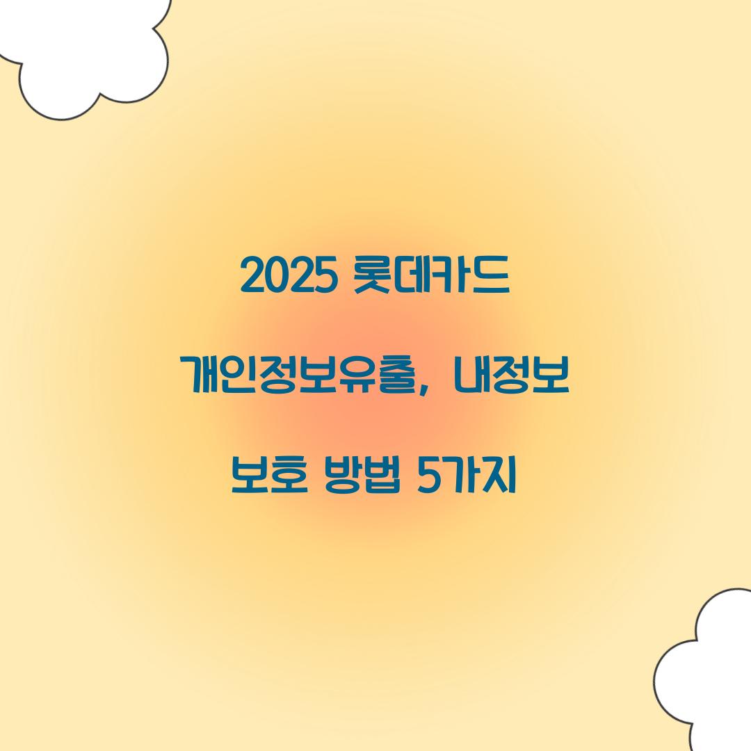 2025 롯데카드 개인정보유출