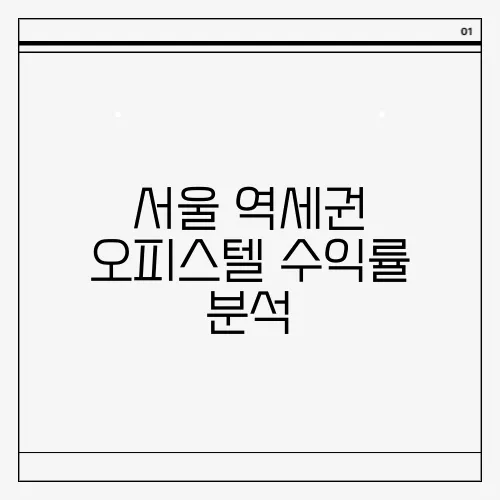 서울 역세권 오피스텔 수익률 분석
