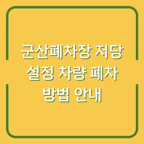 군산폐차장 저당 설정 차량 폐차 방법 안내