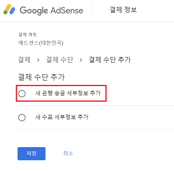 구글 애드센스 결제정보 입력