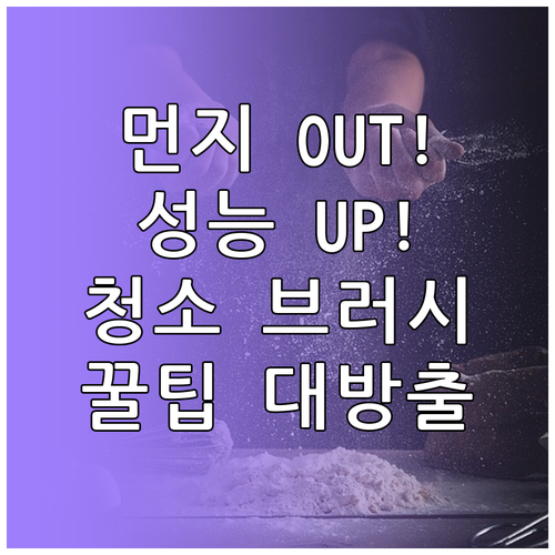 먼지 OUT! 전자제품 성능 UP! ..