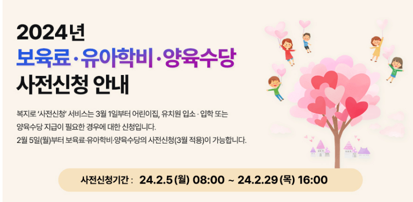 2024년 영유아 보육서비스(보육료, 유아학비, 양육수당)