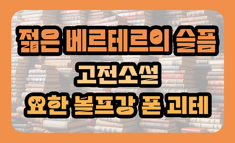 '젊은 베르테르의 슬픔' 고전소설, 요한 볼프강 폰 괴테