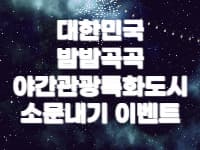 대한민국밤밤곡곡 소문내기 이벤트