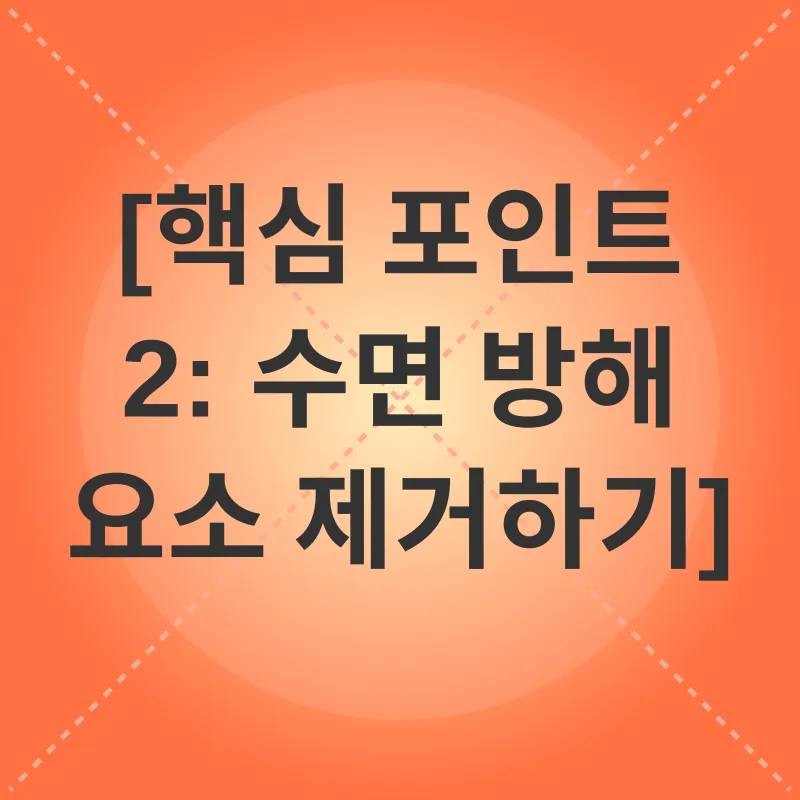 수면의 질 향상_2