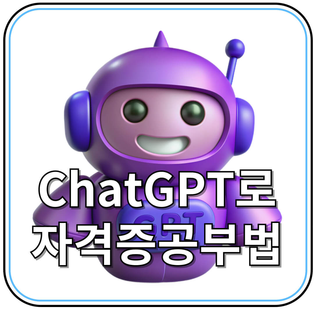 ChatGPT를 활용한 전기기사 및 인기 자격증 공부법