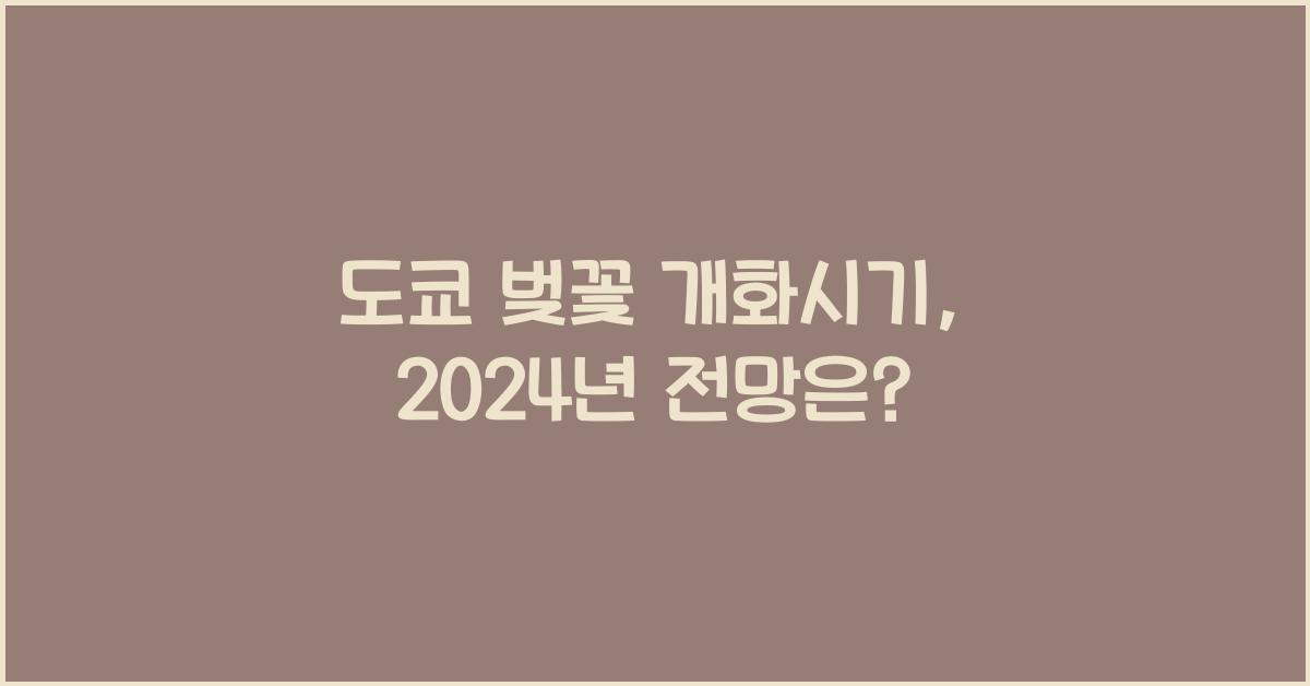 도쿄 벚꽃 개화시기
