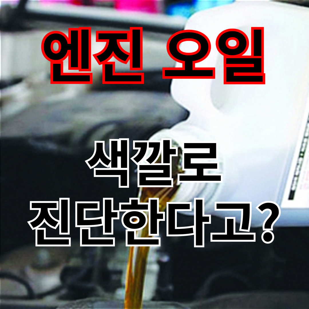 엔진오일 색깔