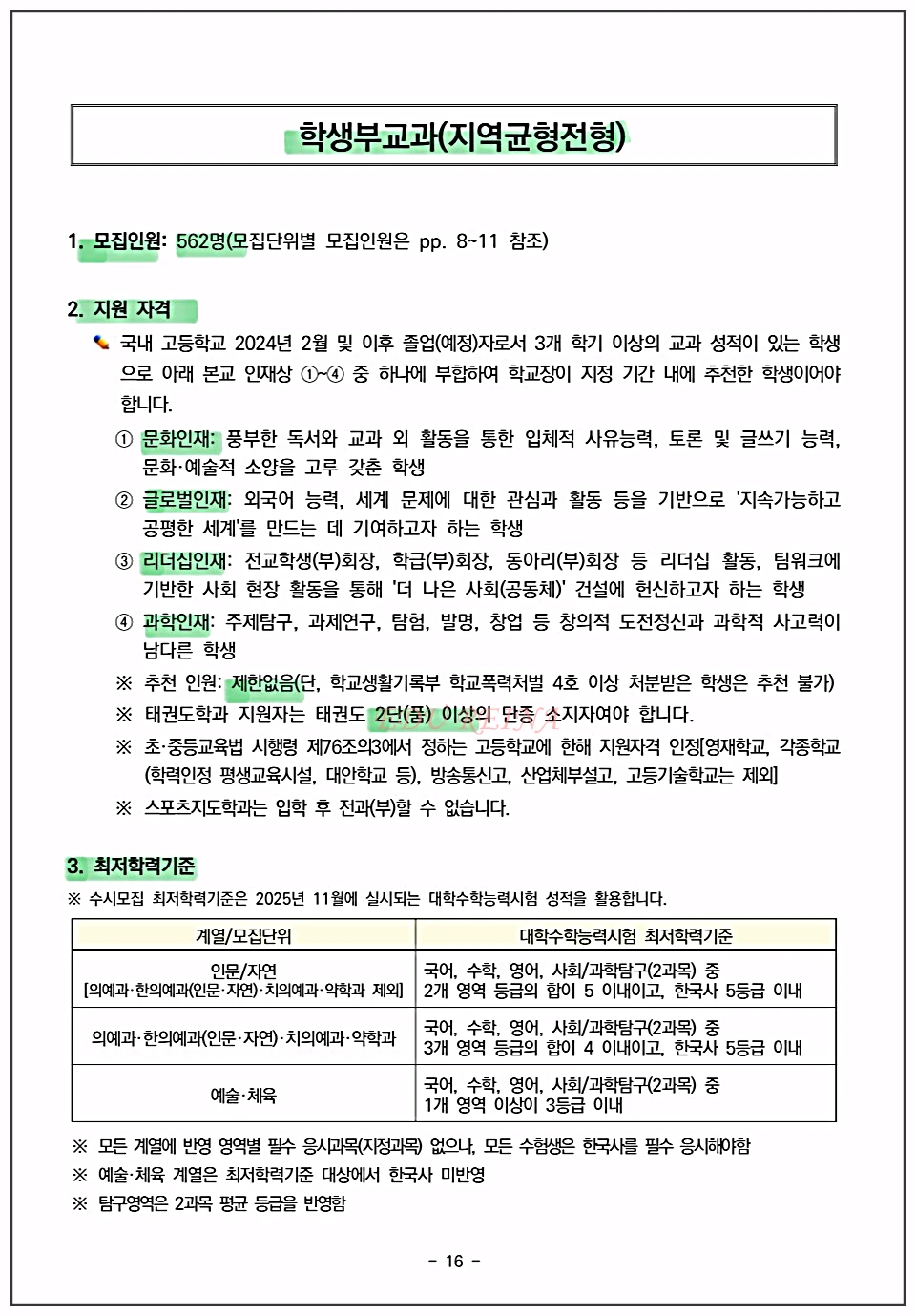 경희대-수시모집-학생부교과모집요강