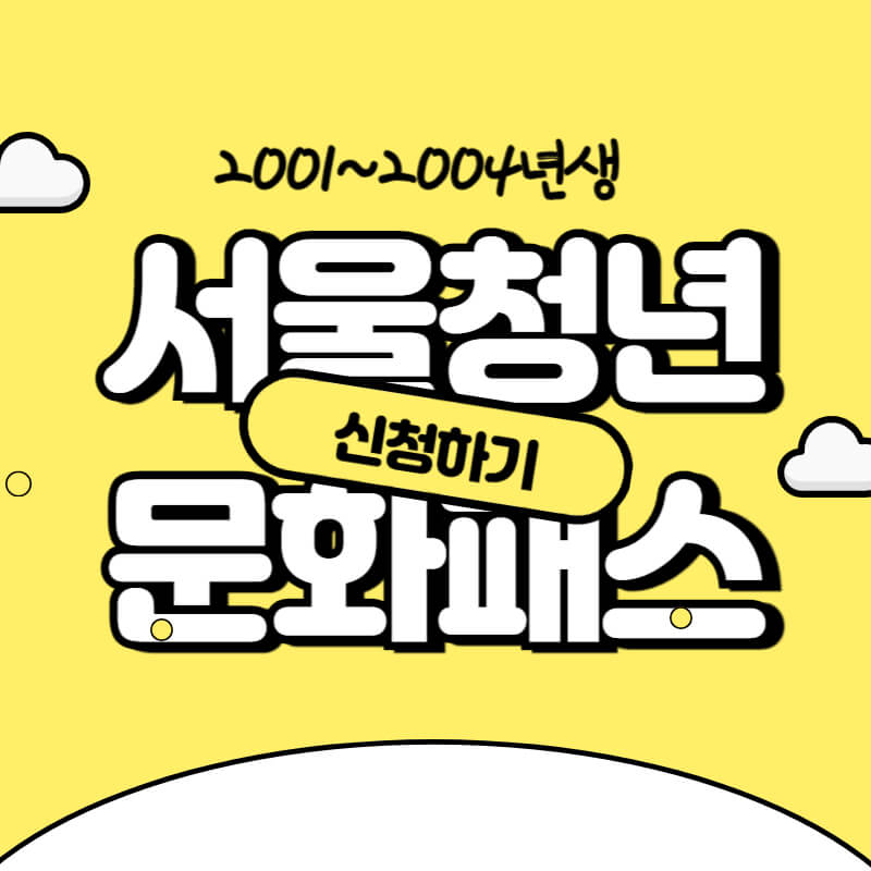 서울청년문화패스_썸네일