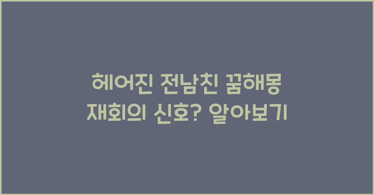 헤어진 전남친 꿈해몽