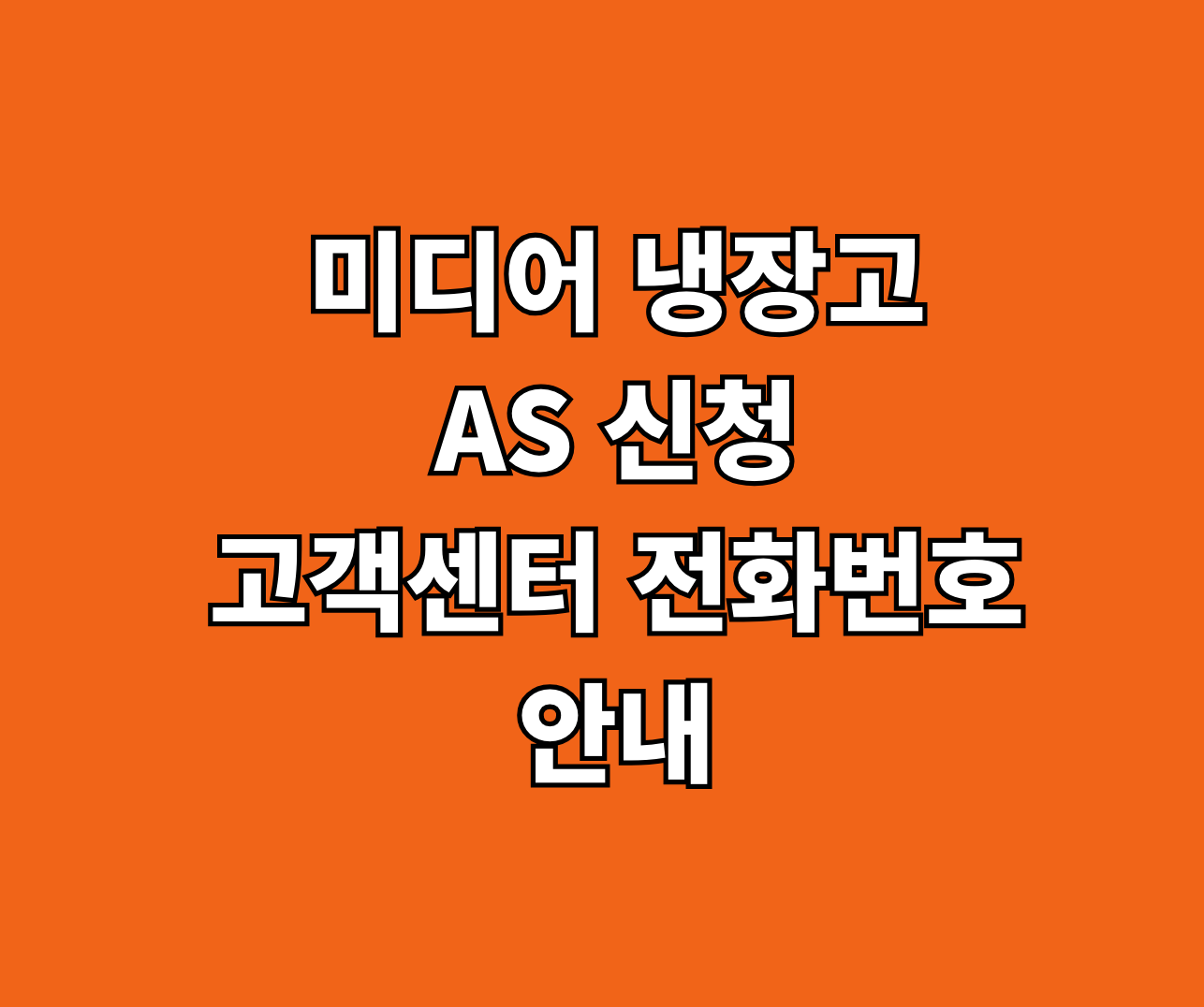 미디어 냉장고 AS 신청 썸네일