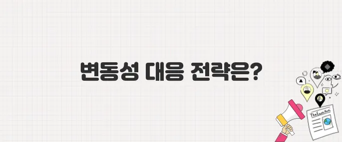 한국 금융시장 변동성 확대, 자산관리 전략은 어떻게 바꿔야 할까