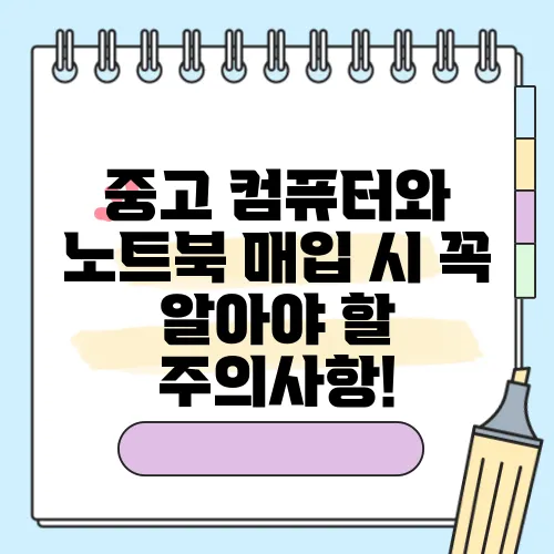 중고 컴퓨터와 노트북 매입 시 꼭 알아야 할 주의사항!