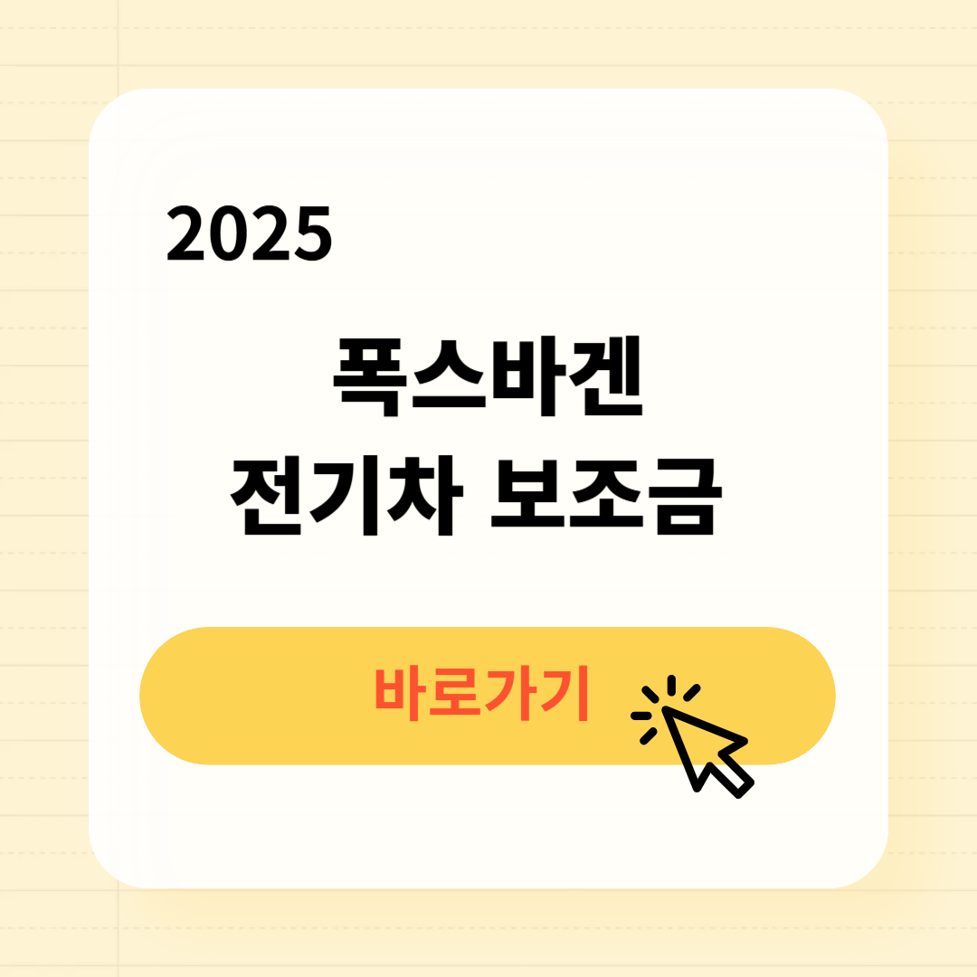 2025 폭스바겐 전기차 보조금 조회