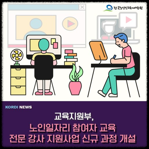노인직업교육과 노인일자리: 평생 월급 나오는 기술 배우기