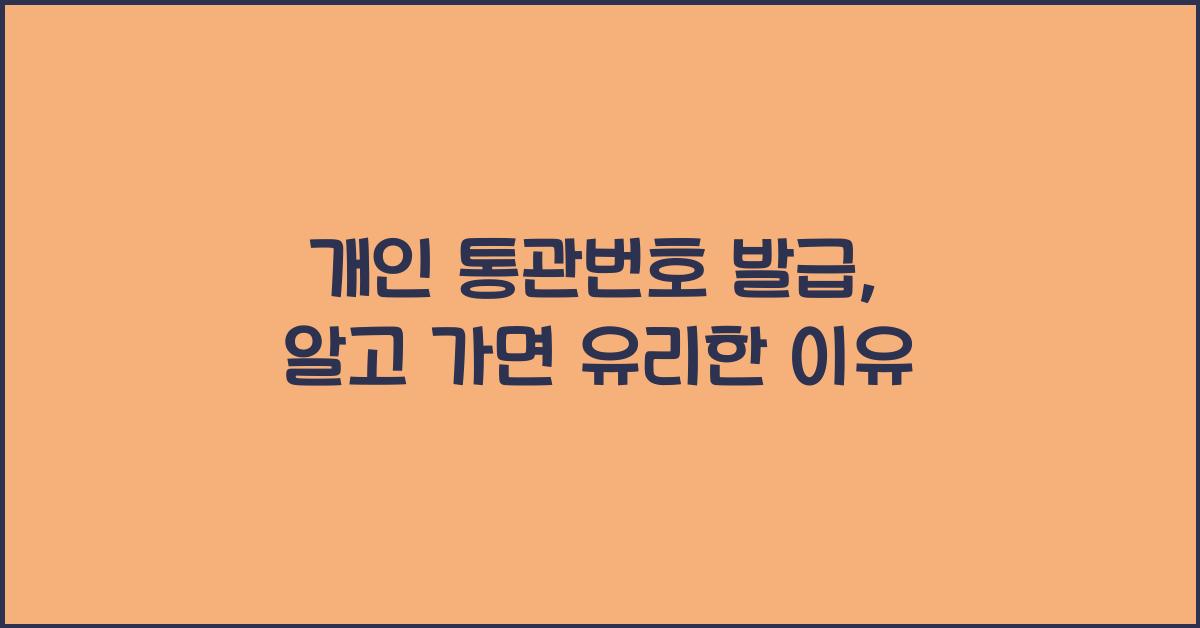개인 통관번호 발급