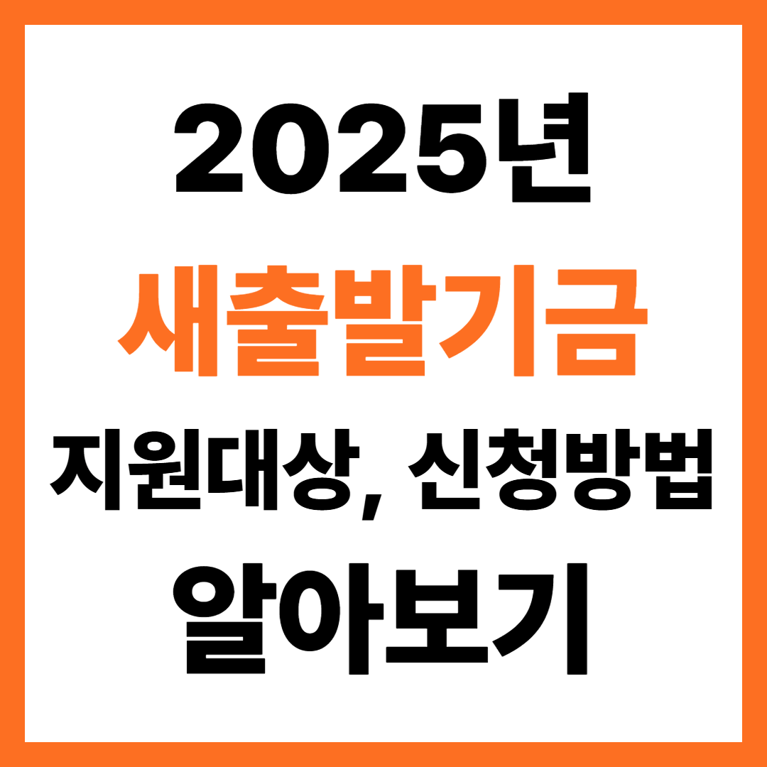 2025년 소상공인 새출발기금 지원대상, 신청방법 알아보기!