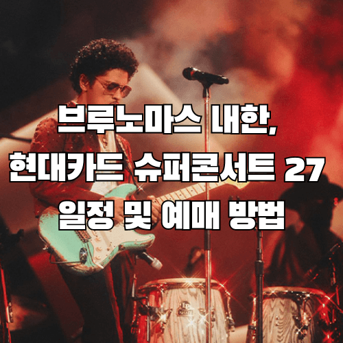 브루노마스 내한, 현대카드 슈퍼콘서트 27 일정 및 예매 방법