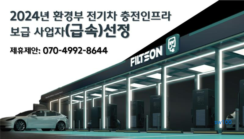 SG생활안전 전기차 충전소 FILTSON EV 살펴보기 7