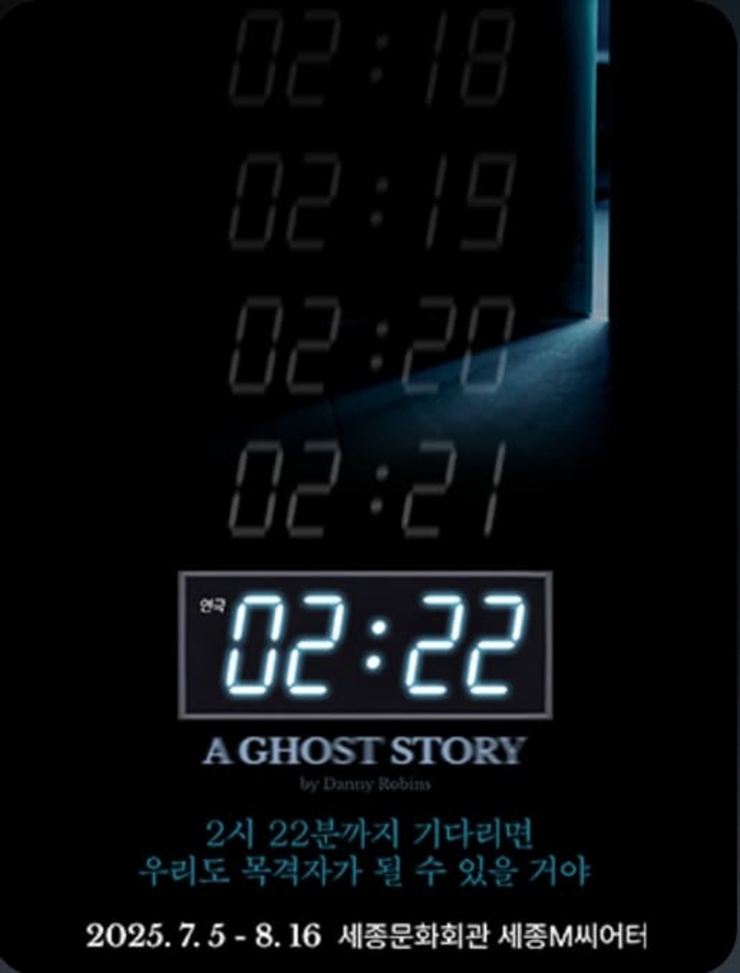 연극 '2시22분-A GHOST STORY'