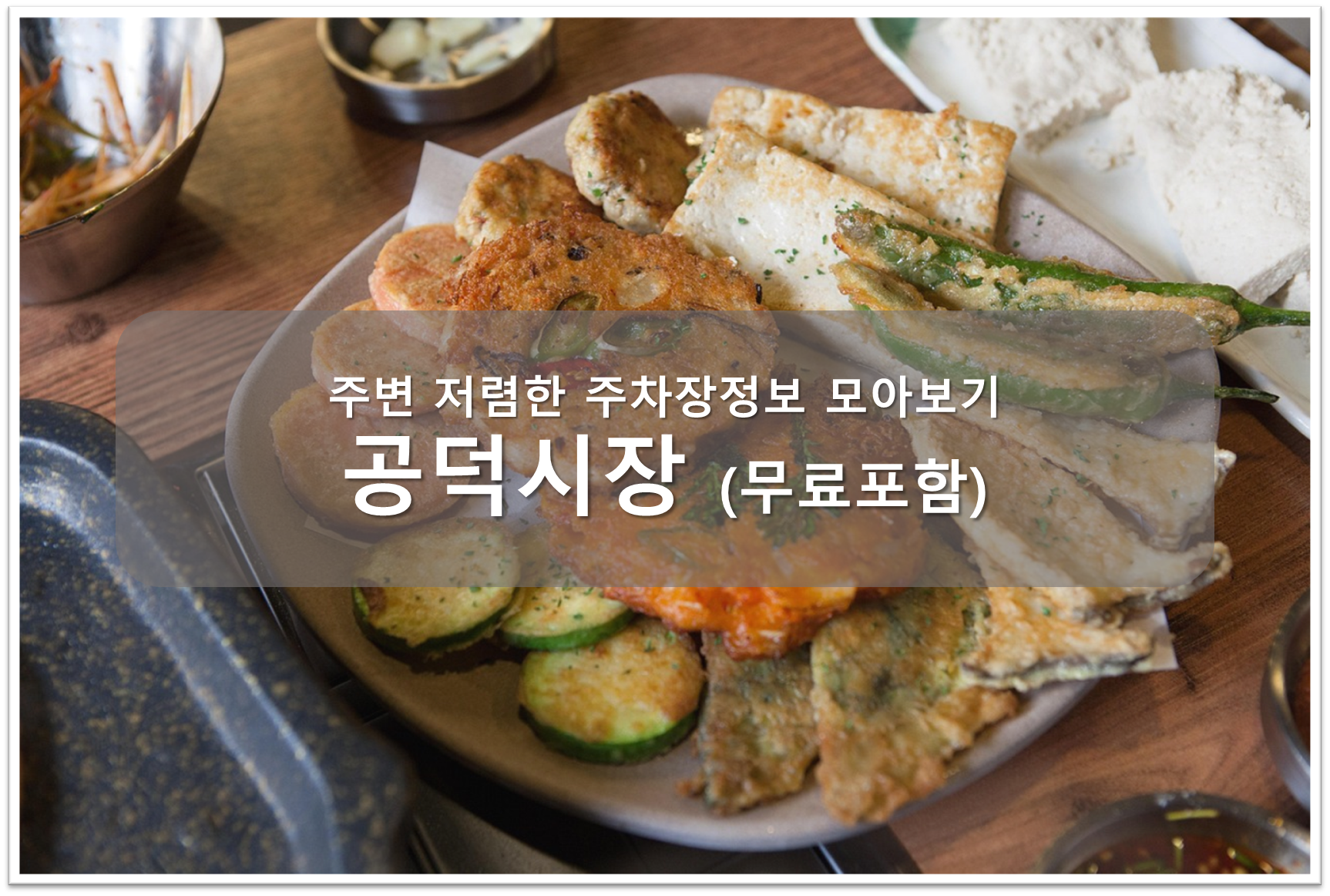 공덕시장 주차장 안내