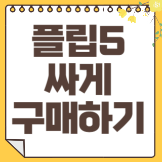 플립5 썸네일