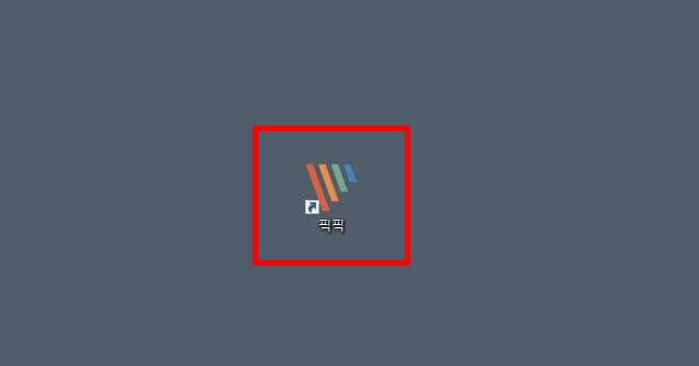바탕화면에-설치된-픽픽-프로그램