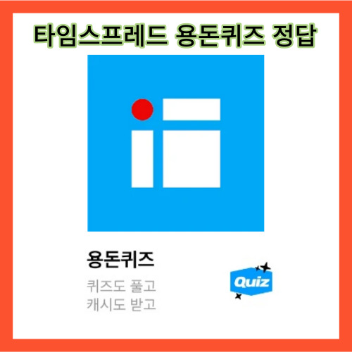 타임스프레드 용돈퀴즈 정답