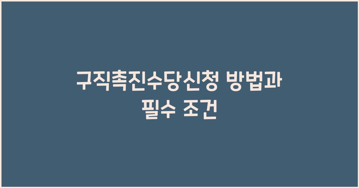 구직촉진수당신청